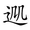 𨒁汉字