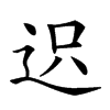 𨒅汉字