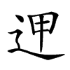 𨒇汉字