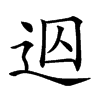 𨒊汉字