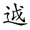 𨒋汉字