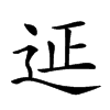 𨒌汉字