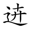 𨒍汉字