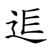 𨒎汉字