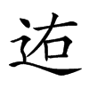 𨒐汉字