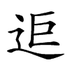 𨒑汉字