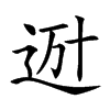 𨒒汉字