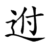 𨒕汉字