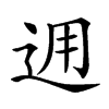 𨒗汉字