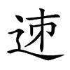 𨒘汉字