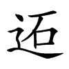 𨒙汉字