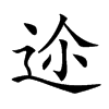 𨒛汉字