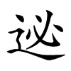 𨒜汉字