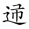 𨒝汉字