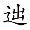 𨒞汉字