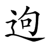 𨒡汉字