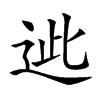 𨒤汉字