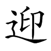 𨒦汉字