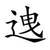 𨒧汉字