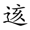 𨒨汉字