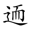 𨒩汉字