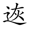 𨒭汉字