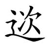 𨒮汉字