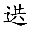 𨒱汉字