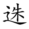 𨒲汉字