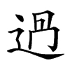 𨒵汉字