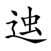 𨒷汉字