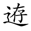 𨒸汉字