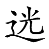 𨒺汉字