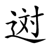 𨒻汉字