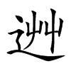 𨒽汉字