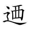 𨒿汉字