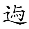 𨓃汉字