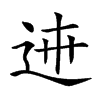 𨓄汉字