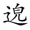 𨓅汉字