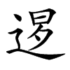 𨓆汉字