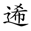 𨓇汉字