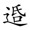 𨓈汉字