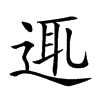 𨓊汉字