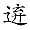 𨓋汉字