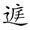 𨓍汉字