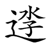 𨓎汉字