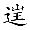 𨓏汉字