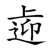 𨓑汉字