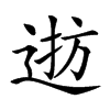 𨓓汉字