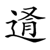 𨓔汉字